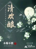 清欢酿