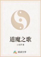 道魔之歌