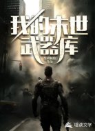 我的末世武器库