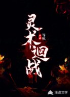灵术迴战