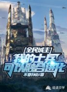 全民城主：我的士兵可以融合进化