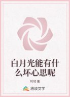 白月光能有什么坏心思呢