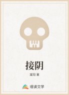 接阴