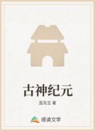 古神纪元