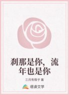刹那是你,流年也是你
