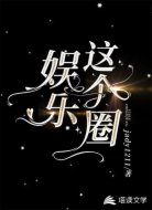 娱乐这个圈