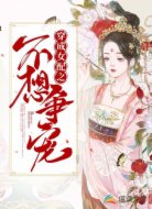 穿成女配之不想爭寵