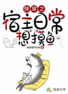 快穿之宿主日常想摸魚