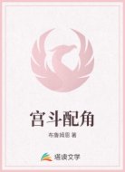 宫斗配角