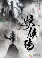 妖侠传