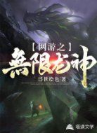 网游之无限龙神