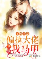 王牌团宠：偏执大佬又爆我马甲