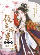 侯府娇妻有点凶