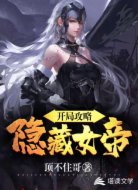 开局攻略隐藏女帝