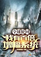 全球轮回:我有百倍增幅系统