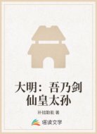 大明：吾乃剑仙皇太孙