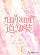 怕你知道装不知道