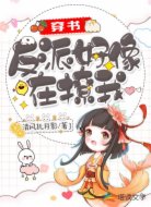 穿书：反派好像在撩我