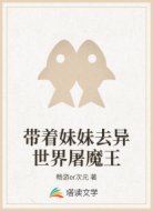 带着妹妹去异世界屠魔王