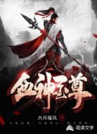 血神至尊