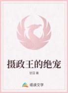 摄政王的绝宠