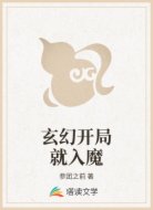 玄幻开局就入魔