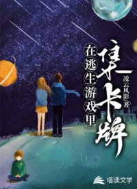 在逃生游戏里集卡牌