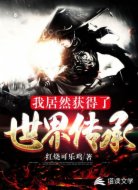 我居然获得了世界传承
