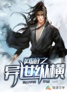 网游之异世纵横
