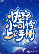快穿小可憐上位手冊(cè)