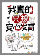 我真的只想安心发育