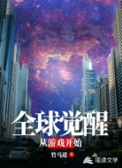 全球觉醒从游戏开始