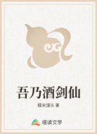 吾乃酒剑仙