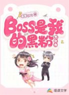 Boss是我的黑粉怎么办
