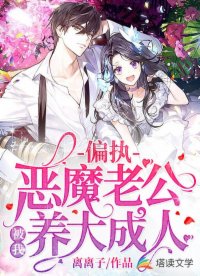 偏执恶魔老公被我养大成人