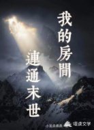 我的房间连通末世
