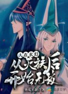 人在玄幻:从灭族后开始无敌