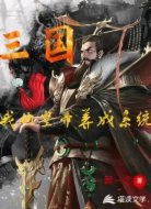 三国:我的皇帝养成系统