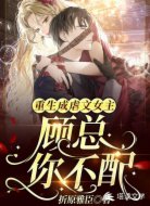 重生成虐文女主：顾总，你不配