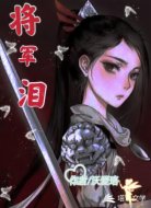 将军泪