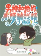 男神和他的小硬糖戲精日常
