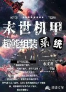 末世机甲:超能组装系统