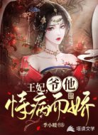 王妃，爷他恃病而娇