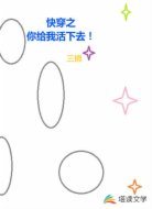 快穿之你给我活下去!