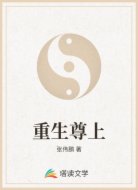 重生尊上