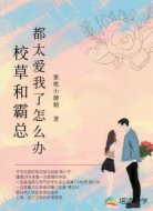 校草和霸总都太爱我了怎么办？