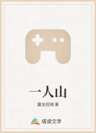 一人山