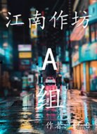 江南作坊A组