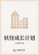 妖怪成长计划