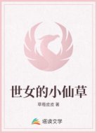 世女的小仙草